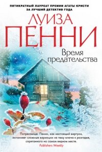 Время предательства - Пенни Луиз (читать бесплатно полные книги TXT, FB2) 📗