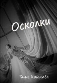 Осколки. Книга 3 (СИ) - Крылова Тали (чтение книг .TXT, .FB2) 📗