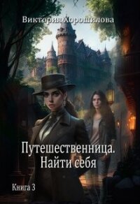 Путешественница. Найти себя (СИ) - Хорошилова Виктория (книги без регистрации бесплатно полностью сокращений .TXT, .FB2) 📗