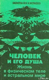 Человек и его душа. Жизнь в физическом теле и астральном мире - Иванов Юрий Михайлович (бесплатная библиотека электронных книг .txt) 📗