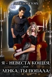 Я – невеста Кощея, или Ленка, ты попала&#33; (СИ) - Дорских Лоя (книга жизни txt, fb2) 📗