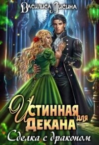 Истинная для декана. Сделка с драконом (СИ) - Лисина Василиса (книги бесплатно без онлайн TXT, FB2) 📗