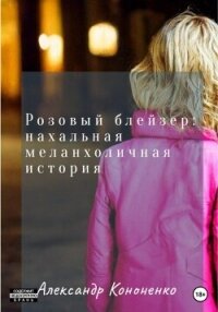 Розовый блейзер: нахальная меланхоличная история (СИ) - Кононенко Александр (читать книги полностью .TXT, .FB2) 📗