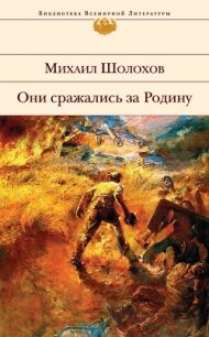 Они сражались за Родину. Сборник - Шолохов Михаил Александрович (книги онлайн читать бесплатно .txt, .fb2) 📗