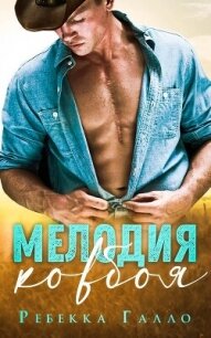 Мелодия ковбоя (ЛП) - Галло Ребекка (библиотека электронных книг .txt, .fb2) 📗