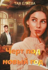 Черт под Новый год (СИ) - Елаева Тая (книги серии онлайн .TXT, .FB2) 📗