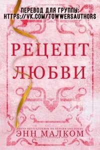 Рецепт любви (ЛП) - Малком Энн (книги хорошем качестве бесплатно без регистрации txt, fb2) 📗