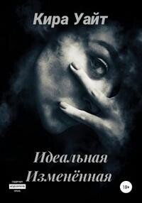 Идеальная Изменённая (СИ) - Уайт Кира (книги онлайн полные версии TXT, FB2) 📗