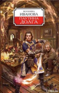 Паутина долга - Иванова Вероника Евгеньевна (читать книги онлайн бесплатно полностью без TXT) 📗