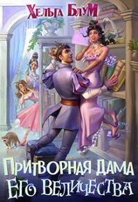 Притворная дама его величества (СИ) - Блум Хельга (читать онлайн полную книгу .TXT, .FB2) 📗