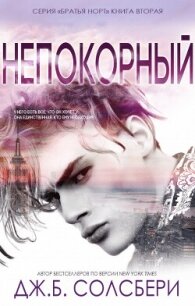 Непокорный (ЛП) - Солсбери Дж. Б. (хорошие книги бесплатные полностью txt, fb2) 📗