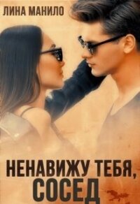 Ненавижу тебя, сосед (СИ) - Манило Лина (читать книги онлайн полные версии txt, fb2) 📗