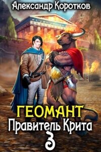 Правитель Крита (СИ) - Коротков Александр Васильевич (читаем книги онлайн бесплатно txt, fb2) 📗