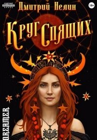 Круг спящих (СИ) - Нелин Дмитрий (читать книгу онлайн бесплатно полностью без регистрации txt, fb2) 📗