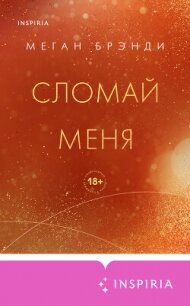 Сломай меня - Брэнди Меган (серии книг читать бесплатно .txt, .fb2) 📗