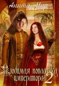 Любимая попаданка императора 2 (СИ) - Мур Анита (е книги txt, fb2) 📗