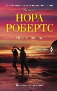 Ночные танцы - Робертс Нора (мир бесплатных книг .TXT, .FB2) 📗