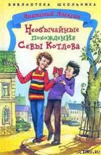 Необычайные похождения Севы Котлова - Алексин Анатолий Георгиевич (читаем книги онлайн бесплатно без регистрации txt) 📗