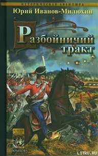 Разбойничий тракт - Иванов-Милюхин Юрий Захарович (читать полные книги онлайн бесплатно TXT) 📗