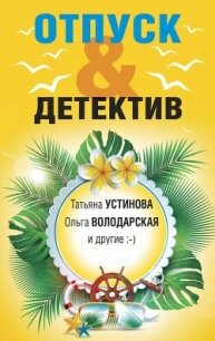 Отпуск&Детектив - Устинова Татьяна (читать книги онлайн бесплатно полностью без сокращений .TXT, .FB2) 📗