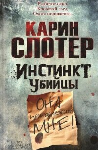 Инстинкт убийцы - Слотер Карин (читать книги онлайн бесплатно полностью без сокращений TXT, FB2) 📗