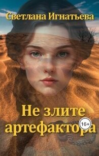 Не злите артефактора (СИ) - Игнатьева Светлана Николаевна (электронные книги бесплатно txt, fb2) 📗