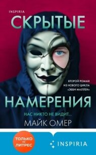 Скрытые намерения - Омер Майк (лучшие книги читать онлайн бесплатно без регистрации .TXT, .FB2) 📗