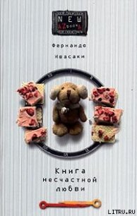 Книга несчастной любви - Ивасаки Фернандо (читать книги онлайн полностью без сокращений TXT) 📗