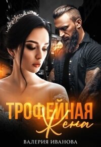 Трофейная жена (СИ) - Иванова Валерия (читаем книги онлайн бесплатно полностью без сокращений .txt, .fb2) 📗