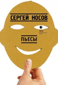 Пьесы - Носов Сергей (читать книги онлайн полные версии txt, fb2) 📗