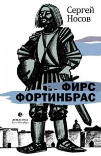 Фирс Фортинбрас - Носов Сергей (книги онлайн полные .TXT, .FB2) 📗