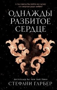 Однажды разбитое сердце - Гарбер Стефани (книги регистрация онлайн txt, fb2) 📗