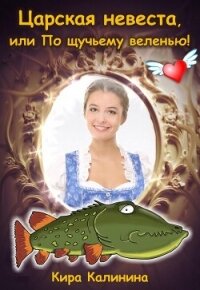 Царская невеста, или По щучьему веленью! (СИ) - Калинина Кира (хороший книги онлайн бесплатно .txt, .fb2) 📗