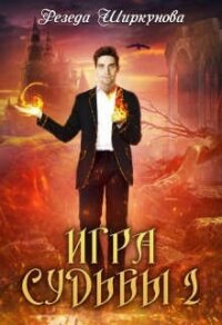 Игра судьбы -2 (СИ) - Ширкунова Резеда (книги txt, fb2) 📗