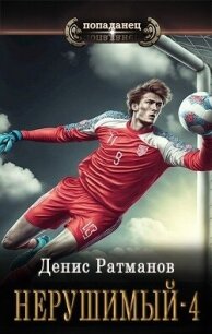 Н 4 (СИ) - Ратманов Денис (книги бесплатно без txt, fb2) 📗