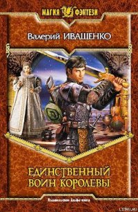 Единственный воин Королевы - Иващенко Валерий В. (лучшие книги .TXT) 📗