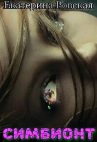 Симбионт (СИ) - Ровская Екатерина (смотреть онлайн бесплатно книга TXT, FB2) 📗