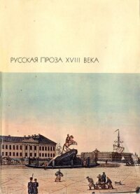 Русская проза XVIII века - Чулков Михаил Дмитриевич (читаем книги TXT, FB2) 📗