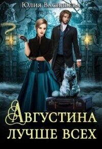 Августина лучше всех (СИ) - Васильева Юлия (книги без сокращений .TXT, .FB2) 📗