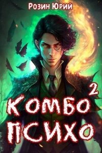 Комбо-Психо. Книга 2 (СИ) - Розин Юрий (книги хорошего качества .txt, .fb2) 📗