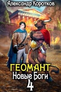 Новые Боги (СИ) - Коротков Александр Васильевич (книги онлайн полные версии бесплатно .TXT, .FB2) 📗