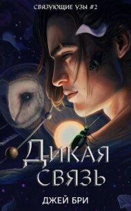 Дикая связь - Бри Джей (читать книги .txt, .fb2) 📗