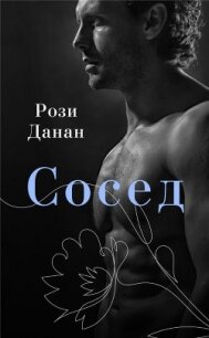 Сосед - Данан Рози (читать бесплатно полные книги .TXT, .FB2) 📗