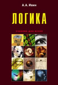 Логика - Ивин Александр Архипович (книги онлайн бесплатно серия txt) 📗