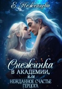 Снежинка в академии, или Нежданное счастье герцога - Неженцева Екатерина (первая книга .TXT, .FB2) 📗