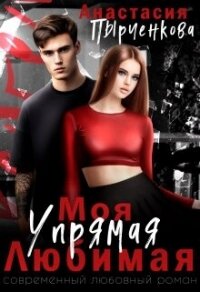 Упрямая. Любимая. Моя (СИ) - Пырченкова Анастасия (бесплатные книги онлайн без регистрации .TXT, .FB2) 📗