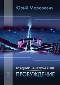 Всадник на белом коне. Пробуждение (СИ) - Морозевич Юрий В. (читать книги бесплатно полностью без регистрации сокращений .txt, .fb2) 📗