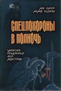 Спецпохороны в полночь: Записки «печальных дел мастера» - Беляева Лилия Ивановна (бесплатные серии книг .txt, .fb2) 📗