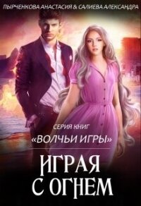 Играя с огнём - Пырченкова Анастасия (библиотека электронных книг .txt, .fb2) 📗