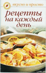 Рецепты на каждый день - Ивушкина Ольга (хорошие книги бесплатные полностью .TXT) 📗